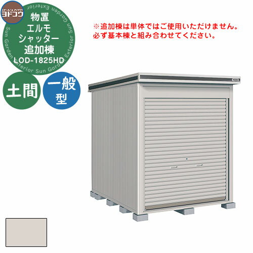 【無料★特典付】ヨドコウ 物置 屋外 収納 ヨド物置 エルモシャッター LOD-1825HD 物置 一般型 土間タイプ 追加棟 おしゃれ シンプル デザイン 戸...