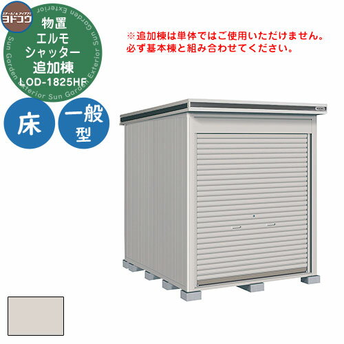 【無料★特典付】ヨドコウ 物置 屋外 収納 ヨド物置 エルモシャッター LOD-1825HF 物置 一般型 床タイプ 追加棟 おしゃれ シンプル デザイン 戸建...