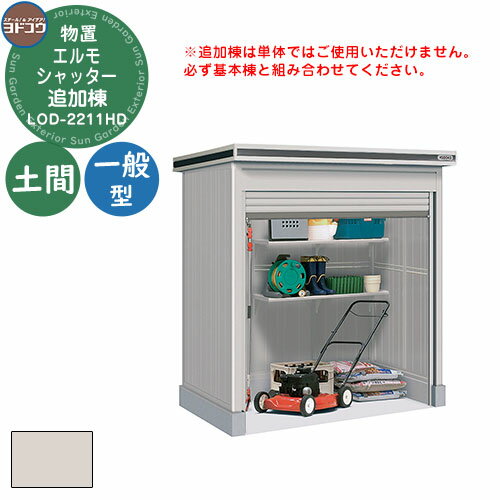 【無料★特典付】ヨドコウ 物置 屋外 収納 ヨド物置 エルモシャッター LOD-2211HD 物置 一般型 土間タイプ 追加棟 おしゃれ シンプル デザイン 戸...