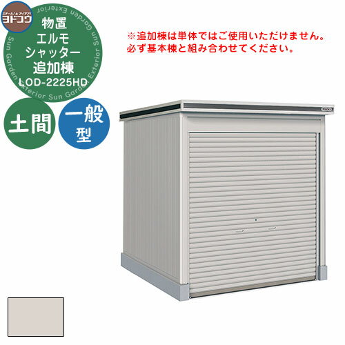 【無料★特典付】ヨドコウ 物置 屋外 収納 ヨド物置 エルモシャッター LOD-2225HD 物置 一般型 土間タイプ 追加棟 おしゃれ シンプル デザイン 戸...