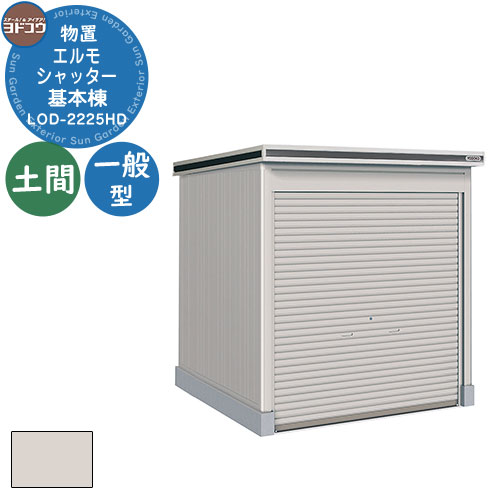 【無料★特典付】ヨドコウ 物置 屋外 収納 ヨド物置 エルモシャッター LOD-2225HD 物置 一般型 土間タイプ 基本棟 おしゃれ シンプル デザイン 戸...