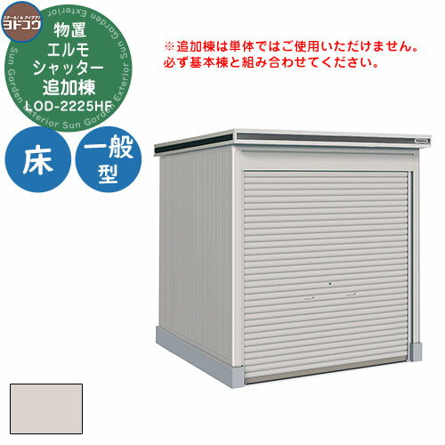 【無料★特典付】ヨドコウ 物置 屋外 収納 ヨド物置 エルモシャッター LOD-2225HF 物置 一般型 床タイプ 追加棟 おしゃれ シンプル デザイン 戸建...