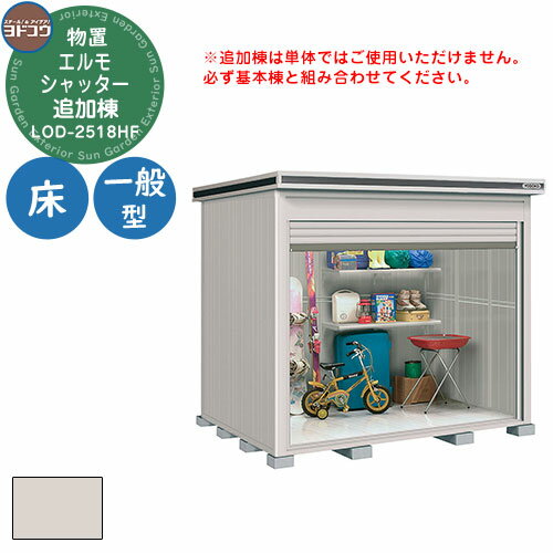 【無料★特典付】ヨドコウ 物置 屋外 収納 ヨド物置 エルモシャッター LOD-2518HF 物置 一般型 床タイプ 追加棟 おしゃれ シンプル デザイン 戸建...