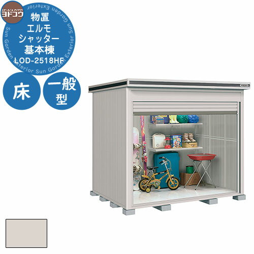 【無料★特典付】ヨドコウ 物置 屋外 収納 ヨド物置 エルモシャッター LOD-2518HF 物置 一般型 床タイプ 基本棟 おしゃれ シンプル デザイン 戸建...