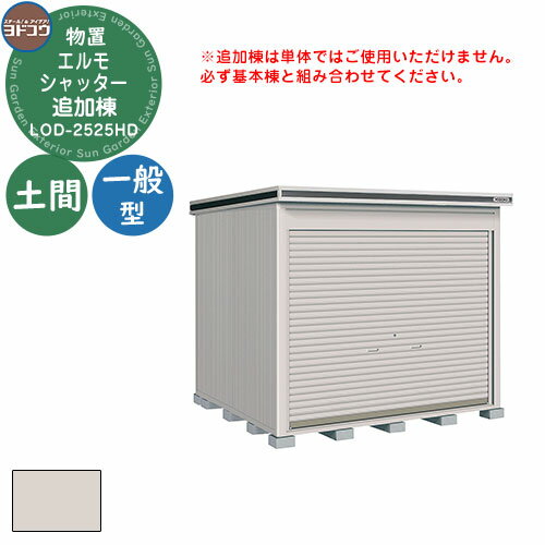 【無料★特典付】ヨドコウ 物置 屋外 収納 ヨド物置 エルモシャッター LOD-2525HD 物置 一般型 土間タイプ 追加棟 おしゃれ シンプル デザイン 戸建て 庭 かわいい 大容量 小型 大型 アウトドア 収納庫 ガーデニング 倉庫 バイク庫 物置(4)
