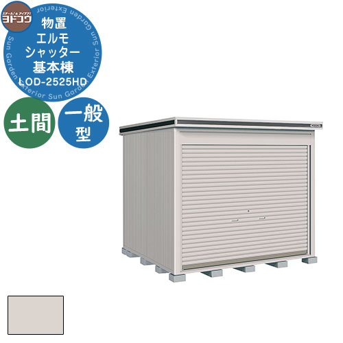 【無料★特典付】ヨドコウ 物置 屋外 収納 ヨド物置 エルモシャッター LOD-2525HD 物置 一般型 土間タイプ 基本棟 おしゃれ シンプル デザイン 戸...
