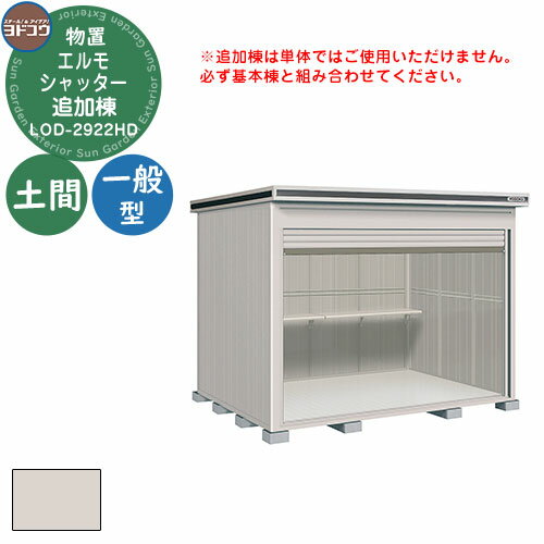 【無料★特典付】ヨドコウ 物置 屋外 収納 ヨド物置 エルモシャッター LOD-2922HD 物置 一般型 土間タイプ 追加棟 おしゃれ シンプル デザイン 戸...