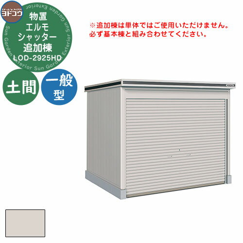 【無料★特典付】ヨドコウ 物置 屋外 収納 ヨド物置 エルモシャッター LOD-2925HD 物置 一般型 土間タイプ 追加棟 おしゃれ シンプル デザイン 戸...