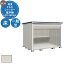 【無料★特典付】ヨドコウ 物置 屋外 収納 ヨド物置 エルモシャッター LOD-2925HF 物置 一般型 床タイプ 基本棟 おしゃれ シンプル デザイン 戸建...