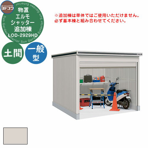 【無料★特典付】ヨドコウ 物置 屋外 収納 ヨド物置 エルモシャッター LOD-2929HD 物置 一般型 土間タイプ 追加棟 おしゃれ シンプル デザイン 戸...