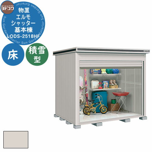 【無料★特典付】ヨドコウ 物置 屋外 収納 ヨド物置 エルモシャッター LODS-2518HF 物置 積雪型 床タイプ 基本棟 おしゃれ シンプル デザイン 戸...