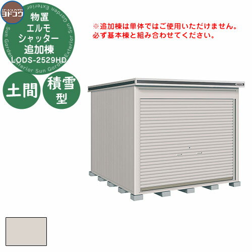【無料★特典付】ヨドコウ 物置 屋外 収納 ヨド物置 エルモシャッター LODS-2529HD 物置 積雪型 土間タイプ 追加棟 おしゃれ シンプル デザイン ...