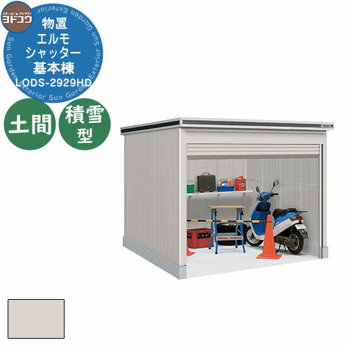 【無料★特典付】ヨドコウ 物置 屋外 収納 ヨド物置 エルモシャッター LODS-2929HD 物置 積雪型 土間タイプ 基本棟 おしゃれ シンプル デザイン ...