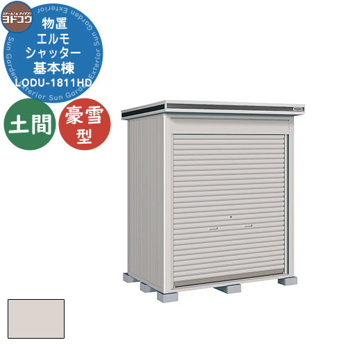 【無料★特典付】ヨドコウ 物置 屋外 収納 ヨド物置 エルモシャッター LODU-1811HD 物置 豪雪型 土間タイプ 基本棟 おしゃれ シンプル デザイン ...