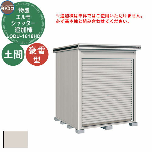 【無料★特典付】ヨドコウ 物置 屋外 収納 ヨド物置 エルモシャッター LODU-1818HD 物置 豪雪型 土間タイプ 追加棟 おしゃれ シンプル デザイン ...