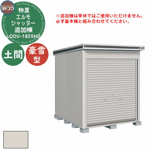 【無料★特典付】ヨドコウ 物置 屋外 収納 ヨド物置 エルモシャッター LODU-1825HD 物置 豪雪型 土間タイプ 追加棟 おしゃれ シンプル デザイン ...