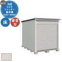 【無料★特典付】ヨドコウ 物置 屋外 収納 ヨド物置 エルモシャッター LODU-1829HF 物置 豪雪型 床タイプ 基本棟 おしゃれ シンプル デザイン 戸...