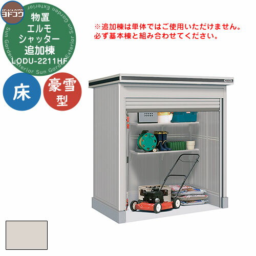 【無料★特典付】ヨドコウ 物置 屋外 収納 ヨド物置 エルモシャッター LODU-2211HF 物置 豪雪型 床タイプ 追加棟 おしゃれ シンプル デザイン 戸...