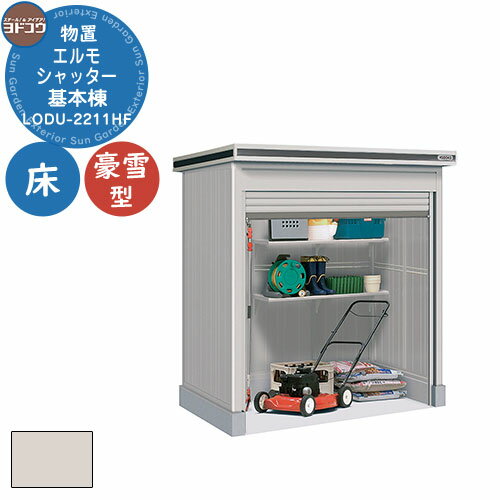 【無料★特典付】ヨドコウ 物置 屋外 収納 ヨド物置 エルモシャッター LODU-2211HF 物置 豪雪型 床タイプ 基本棟 おしゃれ シンプル デザイン 戸...