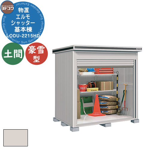 【無料★特典付】ヨドコウ 物置 屋外 収納 ヨド物置 エルモシャッター LODU-2215HD 物置 豪雪型 土間タイプ 基本棟 おしゃれ シンプル デザイン ...