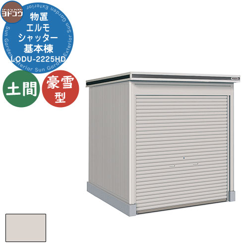 【無料★特典付】ヨドコウ 物置 屋外 収納 ヨド物置 エルモシャッター LODU-2225HD 物置 豪雪型 土間タイプ 基本棟 おしゃれ シンプル デザイン ...