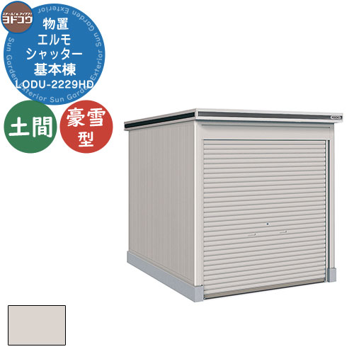 【無料★特典付】ヨドコウ 物置 屋外 収納 ヨド物置 エルモシャッター LODU-2229HD 物置 豪雪型 土間タイプ 基本棟 おしゃれ シンプル デザイン ...