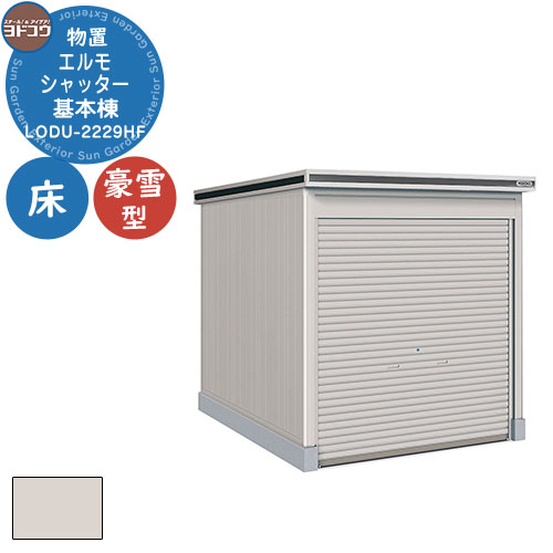 【無料★特典付】ヨドコウ 物置 屋外 収納 ヨド物置 エルモシャッター LODU-2229HF 物置 豪雪型 床タイプ 基本棟 おしゃれ シンプル デザイン 戸...