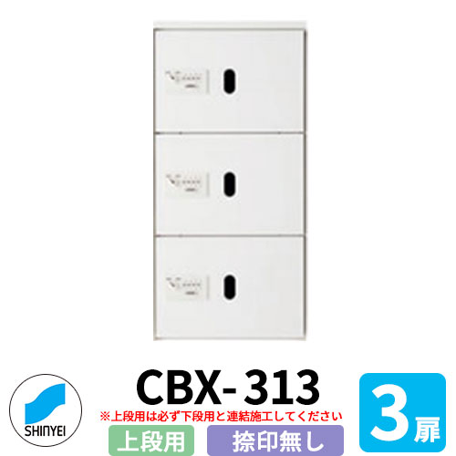 集合住宅用 宅配ボックス SK-CBX-313-WC 上段用 標準タイプ 捺印無し 3枚扉 屋内型 (屋外不可) 単独設..