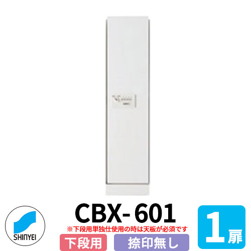 神栄ホームクリエイト集合住宅用宅配ボックス　1枚扉　捺印無し　SK-CBX-601-WC マンションやハイツなどのお洒落な集合住宅用宅配ボックス 販売条件 ◆詳しくはこちらをご確認ください サイズ H893×W220×D425mm カラー 粉体塗装　ホワイト 仕様 1枚扉　ボックス内寸：W180×H819×D382 材質 鋼板製 セット内容 ■SK-CBX-601-WC　1枚扉捺印無し　下段用屋内専用 備考・注意 ※受注生産です。メーカー出荷までに約2～3週間程度かかります。部材欠品の場合は1ヶ月程度かかります。 ※配送は企業のみに行います。個人宅へのお届けは出来ませんので必ずお届け先は会社名にしてください。 ※お届け先が個人名の場合、キャンセルさせていただきます。 ※下段用は単独で仕様する際は必ず天板が必要です。 ※屋内用ですの絶対に雨のかからない場所に設置してください。 ※イメージ画像はイメージサンプルとして販売内容以外の商品があります。必ず内容を確認ください。 ※イメージ画像は使用するモニターや使用環境により色が異なって見える場合があります。 ※施工には、専門的な知識と、道具、技能が必要となります。お近くの工事店にご依頼下さい。 分類 【エントランス】【マンション】【アパート】【集合住宅】【神栄ホームクリエイト】【新協和】【金物】 ◆メーカー希望小売価格はメーカーカタログに基づいて掲載しています神栄ホームクリエイト/集合住宅用宅配ボックス バリエーションはこちら