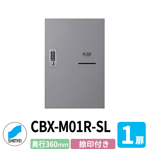 集合住宅用 宅配ボックス SK-CBX-M01R-SL 捺印付き シルバー 1枚扉 奥行き360mm 電池式テンキータイプ スチール製 屋内用 神栄ホームクリエイト ハイツ 壁付け 据置 マンション アパート 集合住宅 リホーム ポスト取り換え