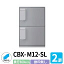 集合住宅用 宅配ボックス SK-CBX-M12-SL 捺印無し シルバー 防滴 2枚扉 奥行き360mm 電池式テンキータイプ スチール製 半屋外用 神栄ホームクリエイト ハイツ 壁付け 据置 マンション アパート 集合住宅 リホーム ポスト取り換え