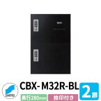 集合住宅用 宅配ボックス SK-CBX-M32R-BL 捺印付き ブラック 2枚扉 奥行き280mm 電池式テンキータイプ スチール製 屋内用 神栄ホームクリエイト ハイツ 壁付け 据置 マンション アパート 集合住宅 リホーム ポスト取り換え