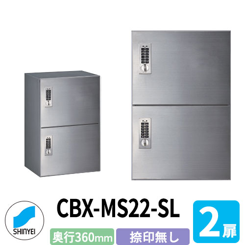 集合住宅用 宅配ボックス SK-CBX-MS22-SL 捺印なし ヘアライン×シルバー 2枚扉 奥行き360mm 電池式テンキータイプ ステンレス扉 屋内用 神栄ホームクリエイト ハイツ 壁付け 据置 マンション アパート 集合住宅 リホーム ポスト取り換え