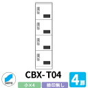 集合住宅用 宅配ボックス SK-CBX-T04 捺印なし ホワイト 4枚扉 奥行き515mm 電池式テンキータイプ スチール製 屋内用 神栄ホームクリエイト ハイツ 据置 マンション アパート 集合住宅 リホーム ポスト取り換え