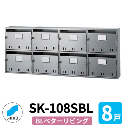 ポスト 郵便ポスト 郵便受け SK-108SBL 前入れ前出し 8戸用 2段4列 錠なし BL商品 神栄ホームクリエイト MAIL-BOX 郵便受箱 ハイツ オシャレ マンション アパート 集合住宅 リホーム ポスト取り換え