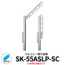神栄ホームクリエイト バルコニー物干金物 SK-55ASLP-SC 縦収納・ポール型 1本単位 ステンカラー 旧:新協和 物干し 屋外 ベランダ 個人不可業者の...