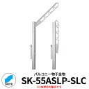 神栄ホームクリエイト バルコニー物干金物 SK-55ASLP-SLC 縦収納・ポール型 1本単位 シルバー 旧:新協和 物干し 屋外 ベランダ 個人不可業者のみ...