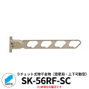 神栄ホームクリエイト ラチェット式物干金物 SK-55RF-SC 窓壁用・上下可動型 1本単位 ステンカラー 旧:新協和 物干し 屋外 ベランダ 個人不可業者の...