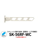 神栄ホームクリエイト　ラチェット式物干金物　SK-55RF-WC 窓壁用・上下可動型　1本単位　ホワイトクリーム 旧：新協和 物干し　屋外 ベランダ　個人不可業者のみ販売