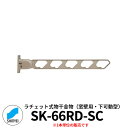 神栄ホームクリエイト ラチェット式物干金物 SK-55RD-SC 窓壁用・下可動型 1本単位 ステンカラー 旧:新協和 物干し 屋外 ベランダ 個人不可業者のみ...