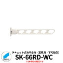 神栄ホームクリエイト ラチェット式物干金物 SK-55RD-WC 窓壁用・下可動型 1本単位 ホワイトクリーム 旧:新協和 物干し 屋外 ベランダ 個人不可業者...