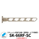 神栄ホームクリエイト ラチェット式物干金物 SK-66RF-SC 窓壁用・上下可動型 1本単位 ステンカラー 旧:新協和 物干し 屋外 ベランダ 個人不可業者の...