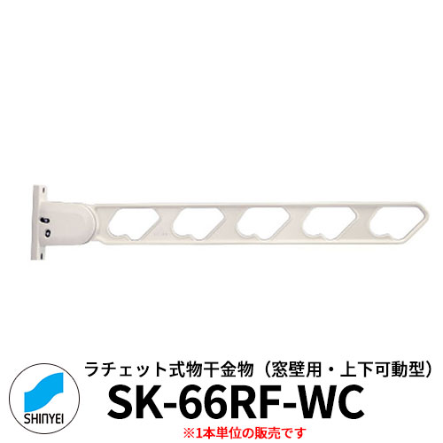 神栄ホームクリエイトラチェット式物干金　SK-66RF-WC アームを上げるだけで角度調節可能なラチェット機構 販売条件 ◆詳しくはこちらをご確認ください サイズ 全長660、取付け穴11Ф　（mm） カラー ・SCステンカラー　・WCホワイトクリーム 仕様 窓壁用　上下可動型 材質 本体：アルミダイカスト（ADC-12） セット内容 ■ラチェット式物干金物（窓壁用・上下可動型）SK-66RF-WCホワイトクリーム 備考・注意 ※メーカー出荷までに約5〜7営業日程度かかります。欠品の場合は3週間程度かかります。 ※配送は企業のみに行います。個人宅へのお届けは出来ませんので必ずお届け先は会社名にしてください。 ※お届け先が個人名の場合、キャンセルさせていただきます。 ※イメージ画像はイメージサンプルとして販売内容以外の商品があります。必ず内容を確認ください。 ※イメージ画像は使用するモニターや使用環境により色が異なって見える場合があります。 ※施工には、専門的な知識と、道具、技能が必要です。お近くの工事店にご依頼下さい。 分類 【バルコニー】【物干し】【神栄ホームクリエイト】【新協和】【金物】神栄ホームクリエイト/家庭用物干し バリエーションはこちら