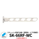 神栄ホームクリエイト ラチェット式物干金物 SK-66RF-WC 窓壁用・上下可動型 1本単位 ホワイトクリーム 旧:新協和 物干し 屋外 ベランダ 個人不可業...