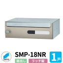 ポスト 郵便ポスト 郵便受け SMP-18NR 前入れ前出し 1戸用 横型 ラッチロック錠 神栄ホームクリエイト MAIL-BOX 郵便受箱 ハイツ オシャレ ...