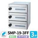 ポスト 郵便ポスト 郵便受け SMP-19-3FF 前入れ前出し 3戸用 横型 ダイヤル錠 神栄ホームクリエイト MAIL-BOX 郵便受箱 ハイツ オシャレ ...