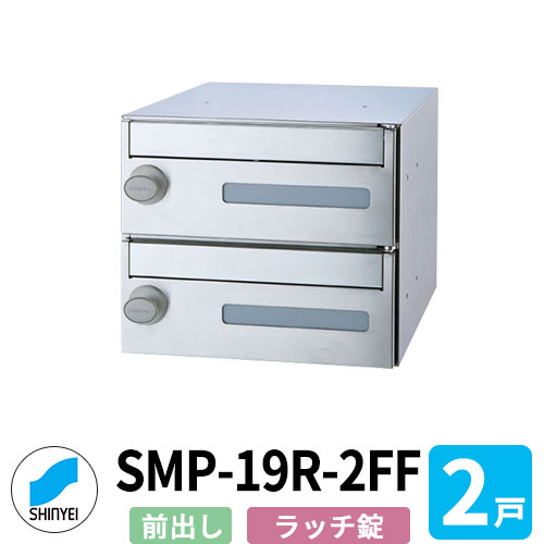 ポスト 郵便ポスト 郵便受け SMP-19R-2FF 前入れ前出し 2戸用 横型 ラッチロック錠 神栄ホームクリエイト MAIL-BOX 郵便受箱 ハイツ オシャレ マンション アパート 集合住宅 リホーム ポスト取り換え