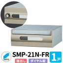 ポスト 郵便ポスト 郵便受け SMP-21-FR 前入れ後出し 1戸用 横型 ダイヤル錠 神栄ホームクリエイト MAIL-BOX 郵便受箱 ハイツ オシャレ マンション アパート 集合住宅 リホーム ポスト取り換え