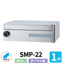 ポスト 郵便ポスト 郵便受け SMP-22 前入れ前出し 1戸用 横型 ダイヤル錠 神栄ホームクリエイト MAIL-BOX 郵便受箱 ハイツ オシャレ マンション アパート 集合住宅 リホーム ポスト取り換え