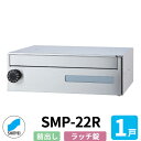 ポスト 郵便ポスト 郵便受け SMP-22R 前入れ前出し 1戸用 横型 ラッチロック錠 神栄ホームクリエイト MAIL-BOX 郵便受箱 ハイツ オシャレ マンション アパート 集合住宅 リホーム ポスト取り換え